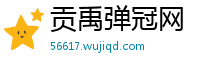 贡禹弹冠网